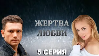 Жертва любви - 5 серия (2018)