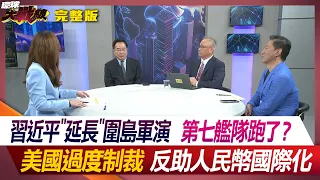 習近平"延長"圍島軍演 第七艦隊跑了？ 美國過度制裁 反助人民幣國際化 葉思敏 蔡正元 陳文甲 王尚智 20240523【完整版】