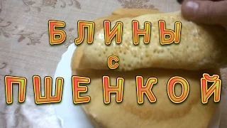 Блины пшённые ( с пшенной мукой)  дрожжевые по старинному рецепту .