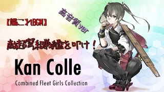 高音質【艦これBGM】「敵超弩級戦艦を叩け！」10分ループ作業用BGM