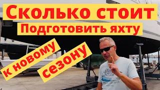 Сколько стоит подготовить яхту к новому сезону