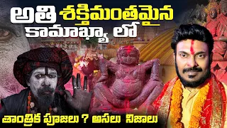 కామాఖ్య యోని రహస్యం నివ్వెరపోయే నిజాలు | Secrets of Kamakhya | Yoni Mystery | Ravi Telugu Traveller