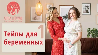 ТЕЙПЫ для БЕРЕМЕННЫХ | часть 1: ЧТО ТАКОЕ ТЕЙП, виды