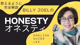 ビリー・ジョエル「Honesty（オネスティ）」 Billy Joel【English Guide Leeの歌い方完全解説】