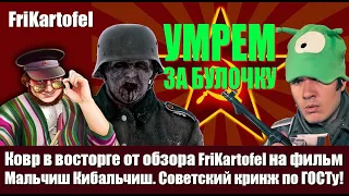 Ковр в восторге от обзора @frikartofel  на фильм Мальчиш Кибальчиш. Советский кринж по ГОСТу!