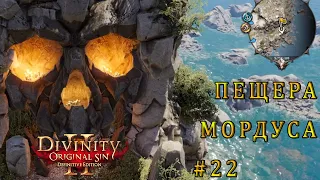 ПЕЩЕРА МОРДУСА DOS 2 / БОСС МОРДУС дивинити 2 / Прохождение за АССАСИНА Divinity original sin 2 #22