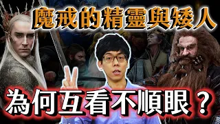 《魔戒》精靈與矮人為何長久不和？告訴你電影沒演的兩族仇恨起源【魔戒中土世界】#08｜奇幻圖書館