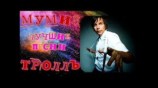 Мумий Тролль Mumiy Troll Лучшие песни