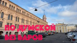 По Думской без баров.