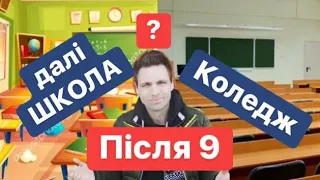 Життя Після 9: КОЛЕДЖ чи далі ШКОЛА. Моя Думка