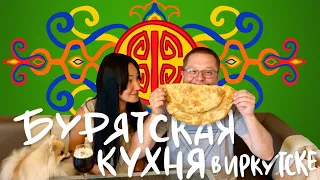 Вкусная бурятская еда в Иркутске