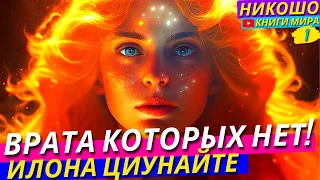 Врата Которых Нет! Как Увидеть Иллюзию Этого Мира За Несколько Секунд! Никошо и Илона Циунайте