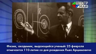 Физик, академик, выдающийся учёный: 25 февраля отмечается 110-летие со дня рождения Льва Арцимовича