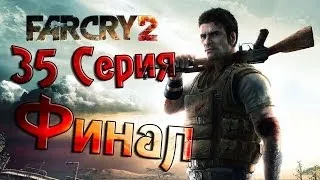 Far Cry 2 - 35 серия (Let's Play) - Финал