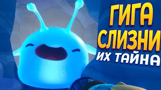 ТАЙНЫ СЛИЗНЕЙ ГИГАНТОВ ( Slime Rancher 2 )