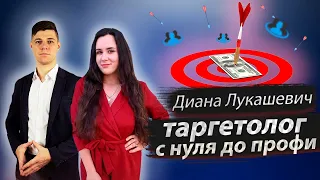 ТАРГЕТОЛОГ С НУЛЯ ДО ПРОФИ | Диана Лукашевич и Дмитрий Провоторов