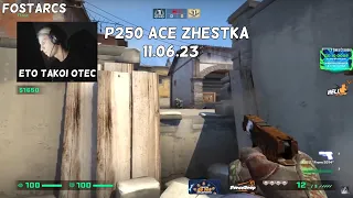 фостар полноценно освоил п250  | FACEIT PUG ACE | fostarcs