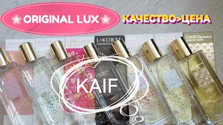 БЮДЖЕТНЫЕ ВЕРСИИ ДОРОГИХ АРОМАТОВ ОТ KAIF🌸СЕРИЯ ORIGINAL LUX🌸