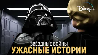 LEGO Звёздные Войны: Ужасные истории — Русский трейлер (2021) | Star Wars: Terrifying Tales