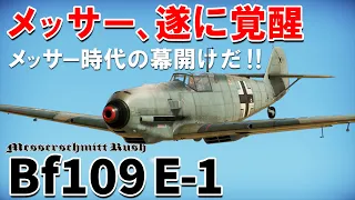 【WarThunder】ゆっくり達の惑星空戦記#97 (Bf109 E-1)