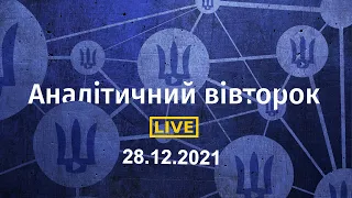 Аналітичний вівторок  28.12.2021