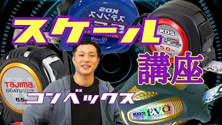 【超初心者🔰コンベックス解説】外装屋が教える０からわかるスケールの使い方⁉