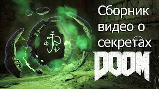 Сборник видео о секретах DOOM 4