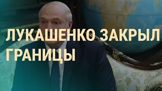 Лукашенко закрыл границы | ВЕЧЕР | 17.09.20