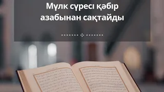 Мүлк сүресі қабыр азабынан сақтайды/ ҚҰРАН