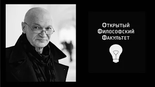 ОФФ: В.Ю Сухачев, "Логос как arkhe философии" - 4 лекция