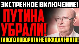 СРОЧНО!ВОТ И ВСЁ!!! ПУТИНА УБРАЛИ! КРЕМЛЬ В ПАНИКЕ! Соловей Валерий