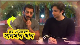 Dar Gaye Salman Khan & Nirvan Khan | ভয় পেয়েছে সালমান খান ও নির্বাণ খান