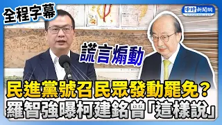 【全程字幕】民進黨號召民眾發動罷免？　羅智強：國家機器謊言煽動 @ChinaTimes