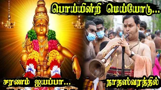 Poi Intri Meiyodu | Ayyappan Song | பொய்யின்றி மெய்யோடு சரணம் ஐயப்பா | #Kumaran | #Nadhaswaram