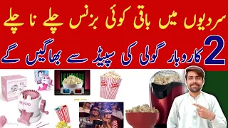 Start your own business In Winter Just 2000 | popcorn Business ideas in Pakistan |part Time Business