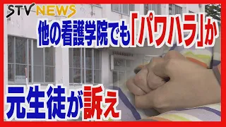 「パワハラ」他の看護学院からも　証言「同じ女性教員が関与」