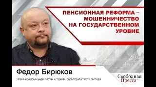 #ФедорБирюков: «Пенсионная реформа – мошенничество на государственном уровне»