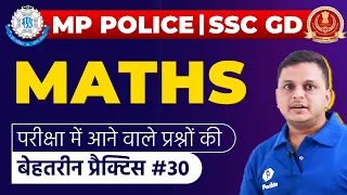 MATHS | Best Ever Practice Questions | MP POLICE CONSTABLE 2021 | SSC GD CONSTABLE 2021 | #30