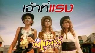 เจ้าที่แรง: บลูเบอร์รี่ อาร์สยาม [Official MV]