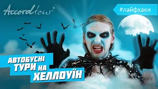 ТУРЫ НА ХЭЛЛОУИН 2021 (Halloween) Румыния Трансильвания | Замок Бран и Аккорд тур лайфхаки