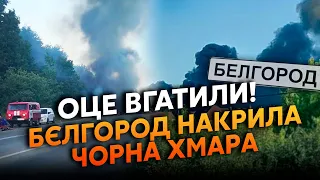 💥7 хвилин тому! Купа ВИБУХІВ у РФ. На Бєлгород скинули БОМБУ. ГОРИТЬ техніка. ПРИЛЬОТИ в Курську