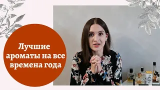 ТОП - 185 лучших ароматов на все времена года! Послушай - парфюмерный гайд