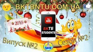 STUDENTS бкТб || Випуск №2 Сезон 2 #студент# #Коледж #студіяБФКТБНТУ #флешмоб