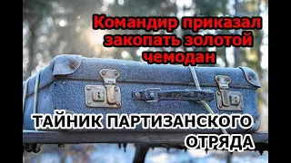 Командир приказал закопать золотой чемодан: тайник партизанского отряда