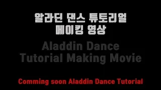 [춤선생] Aladdin OST - Friend like me 영화 '알라딘' 댄스 튜토리얼 메이킹 영상