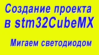 #Шаг2.Создание первого проекта на stm32CubeMX. Мигание светодиода. stm32Blink_1.