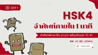 HSK4 - day1 จำคำศัพท์ภายใน 1 นาที | 600 คำ จำง่าย ภายใน 1เดือน | HSK4级 600词 day1