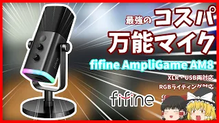 【fifine AmpliGame AM8】初心者から玄人まで誰でも行ける最強マイクはこれだ!!!【ゆっくり】