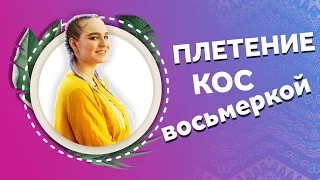 AfroMari Выпуск №88 | ПЛЕТЕНИЕ АФРОКОС ВОСЬМЕРКОЙ. Узел "Восьмерка"