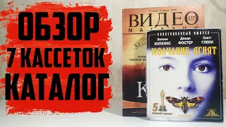 7 Кассет БИГ БОКСОВ + ВИДЕО Магазин №137 / Обзор каталога VHS